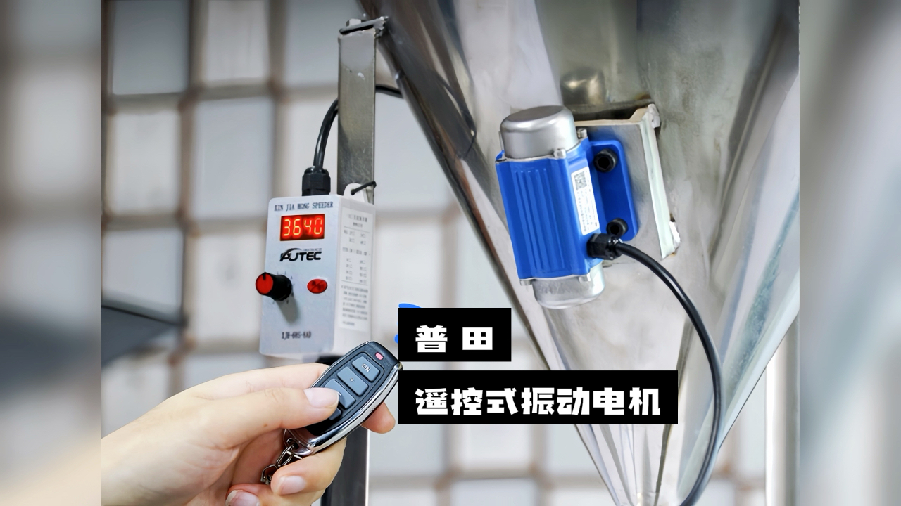 【驚喜不斷】普田振動(dòng)電機(jī)廠家研發(fā)的遙控式振動(dòng)電機(jī)，讓您輕松實(shí)現(xiàn)精準(zhǔn)控制！